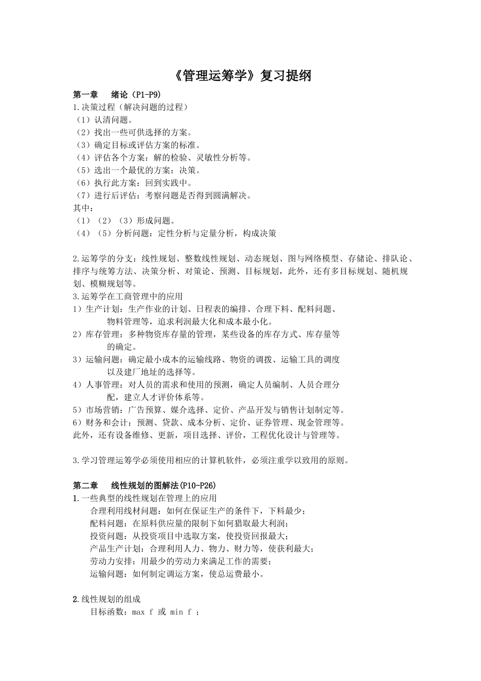管理运筹学复习提纲_第1页
