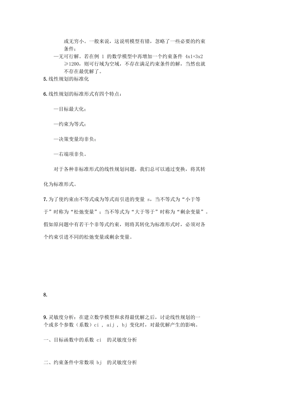 管理运筹学复习提纲_第3页