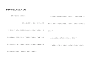 管理部前台文员的实习总结