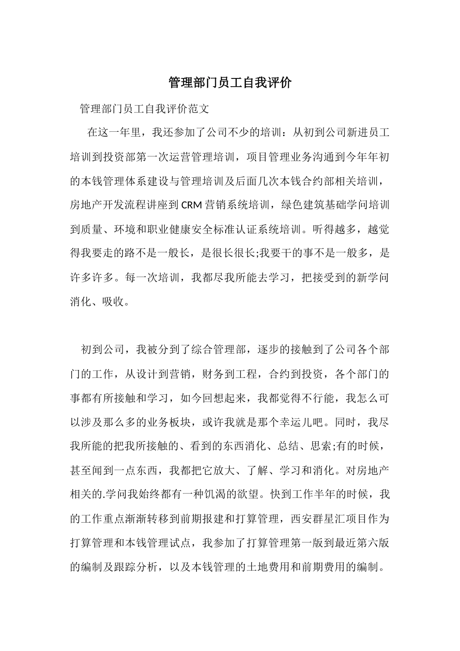 管理部门员工自我评价_第1页