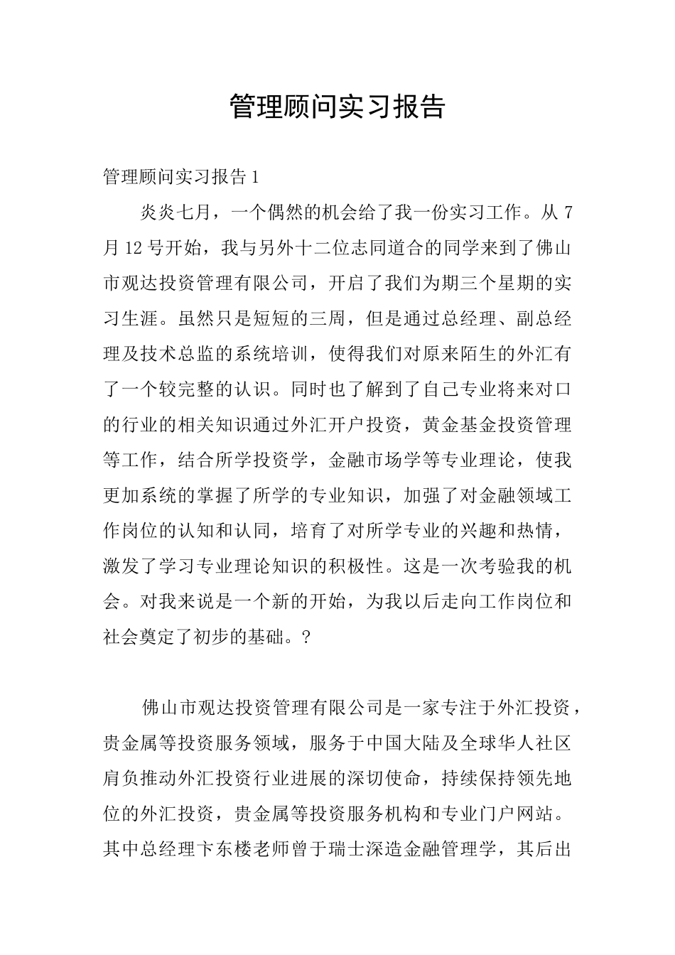 管理顾问实习报告_第1页