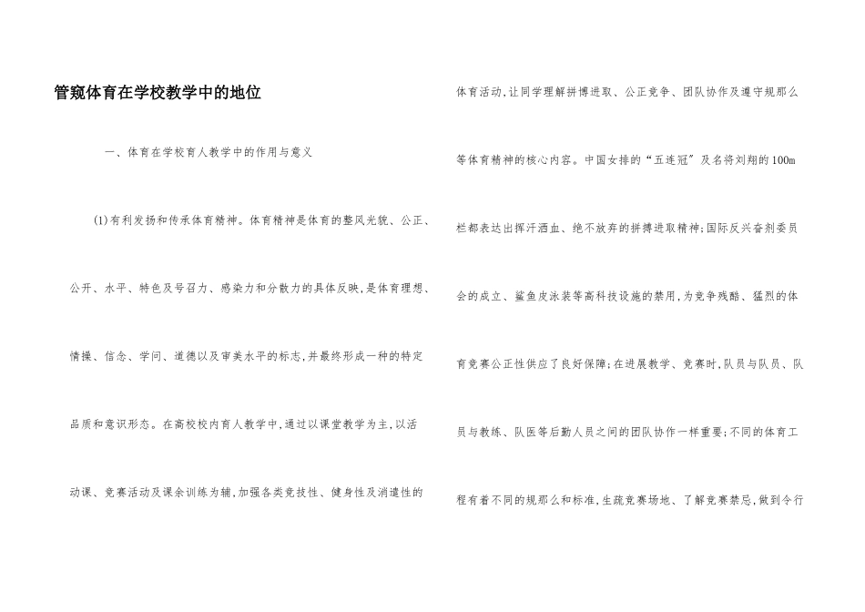 管窥体育在学校教学中的地位_第1页