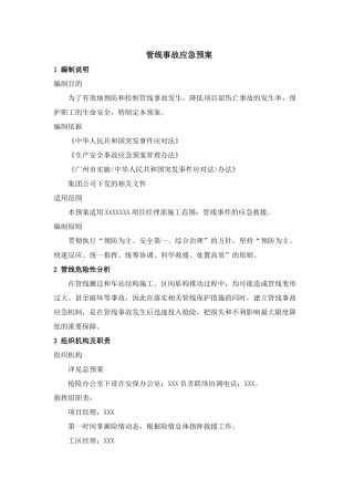管线事故应急预案