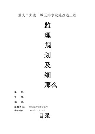 管网排水监理规划