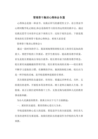 管理骨干集训心得体会5篇