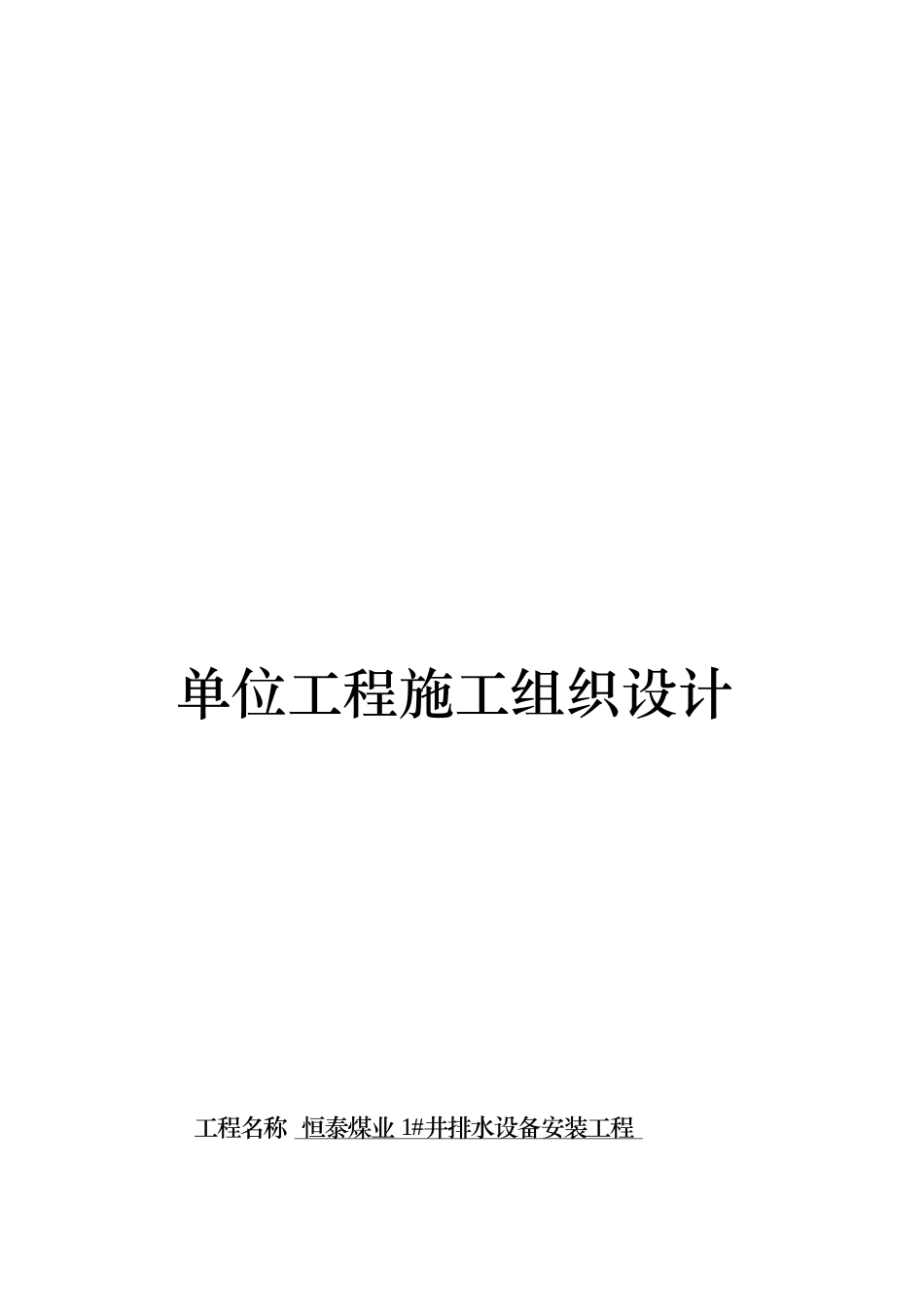 管路安装单位工程施工组织设计_第1页