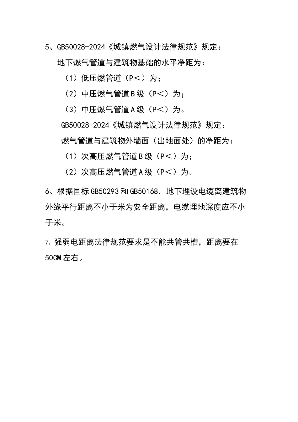 管道与建筑物距离规范_第2页