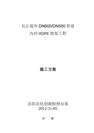 管道内衬施工方案