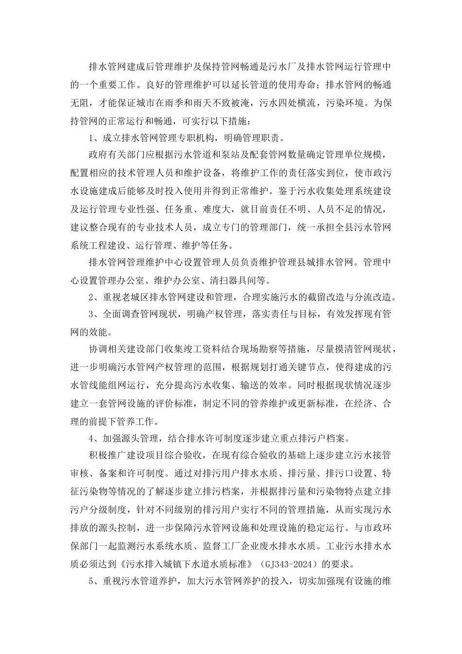 管网运行管理及维护_第1页