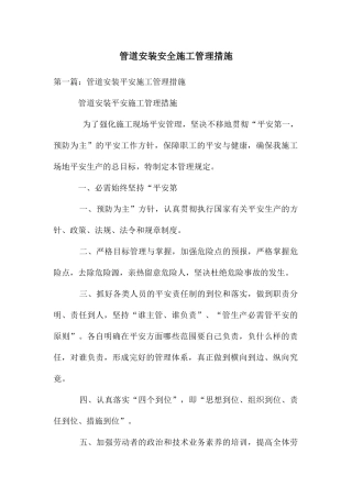 管道安装安全施工管理措施