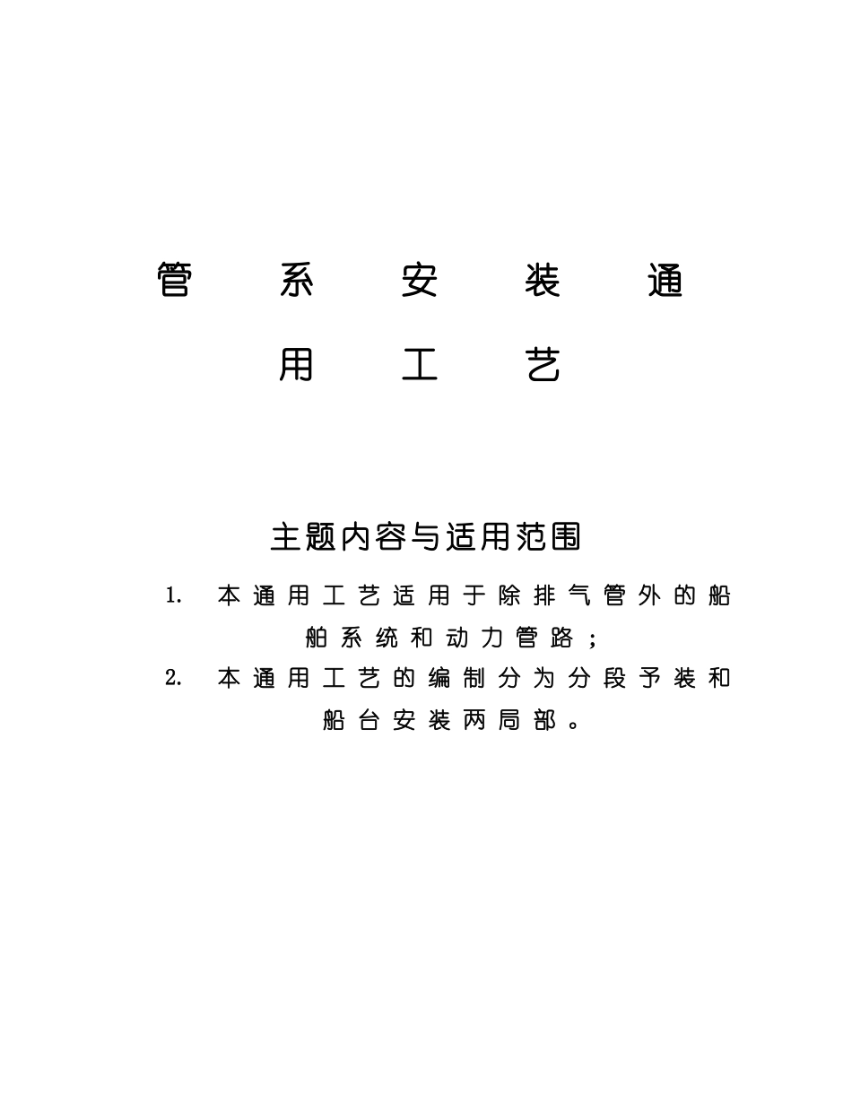 管道安装通用工艺_第1页