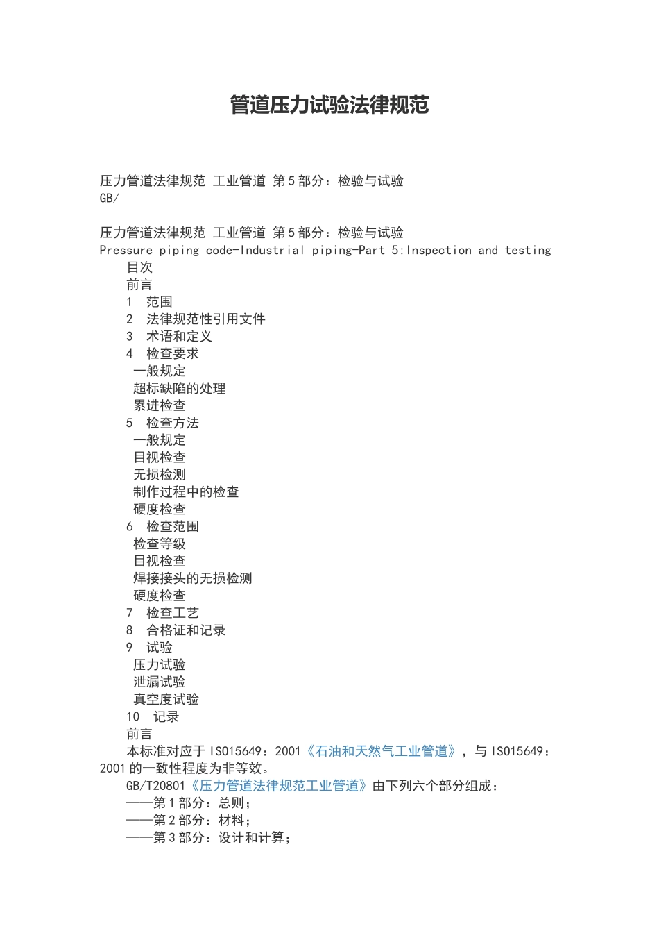 管道压力试验规范_第1页