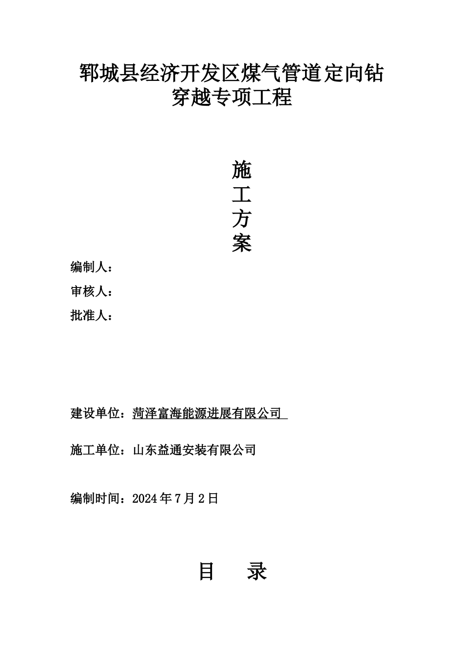 管道定向钻穿越专项施工方案_第1页