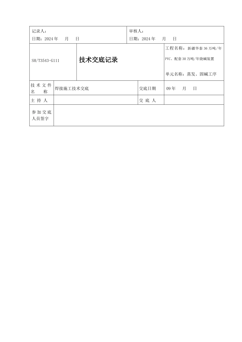 管道技术交底记录_第2页