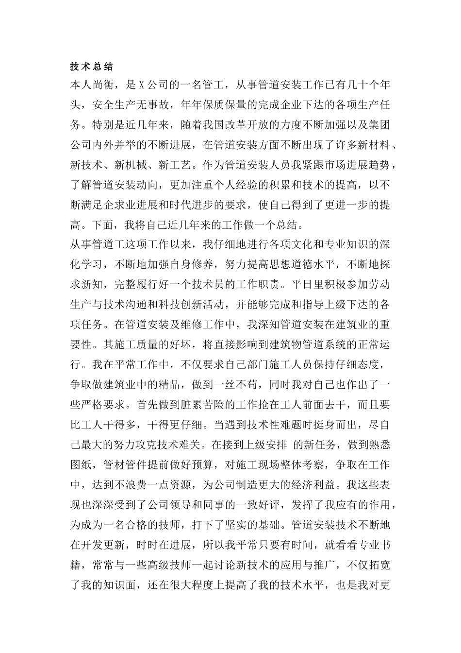 管道工申报技师总结_第1页