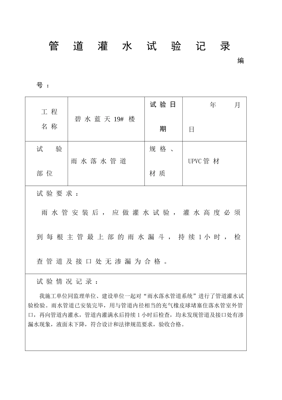 管道灌水试验记录_第1页