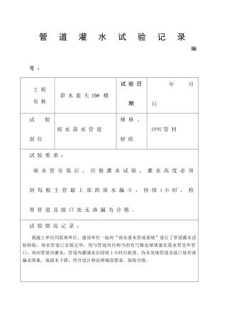 管道灌水试验记录