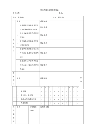 管道焊接质量验收评定表