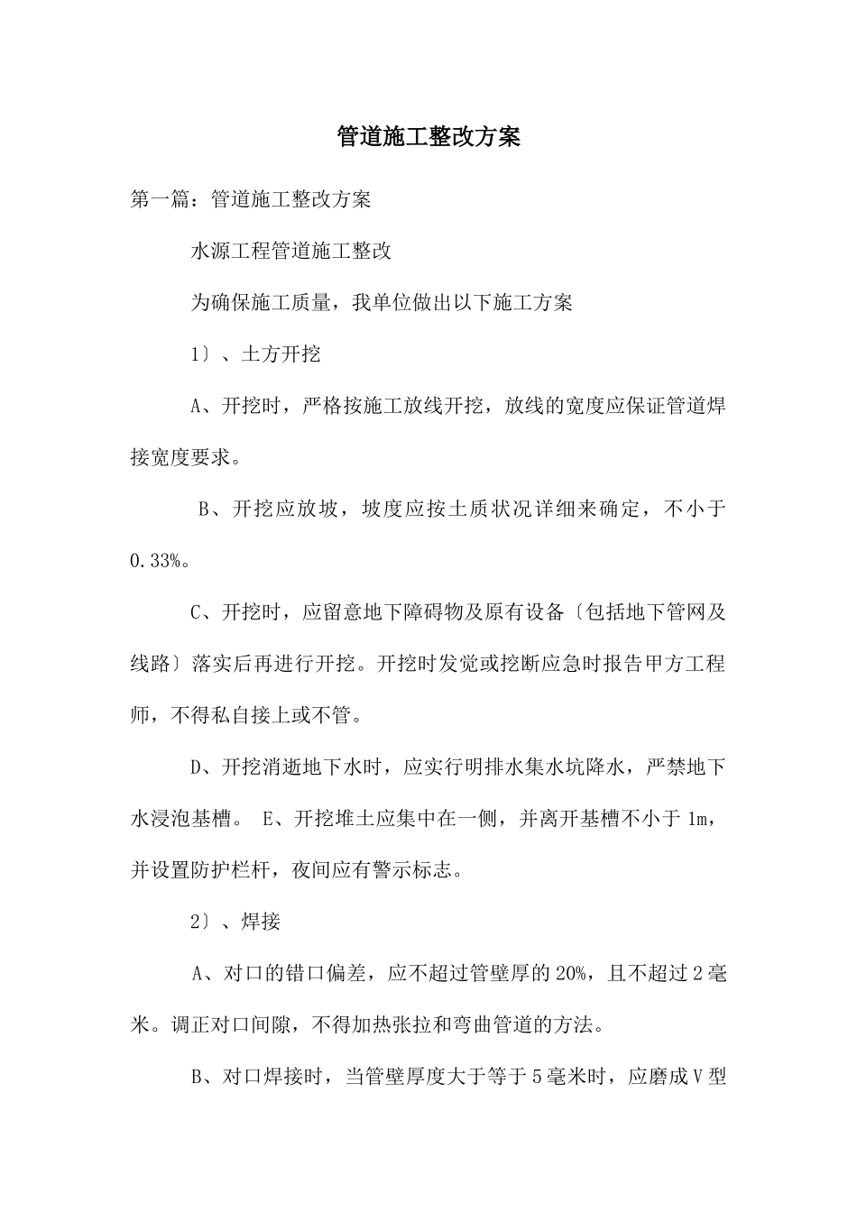 管道施工整改方案_第1页