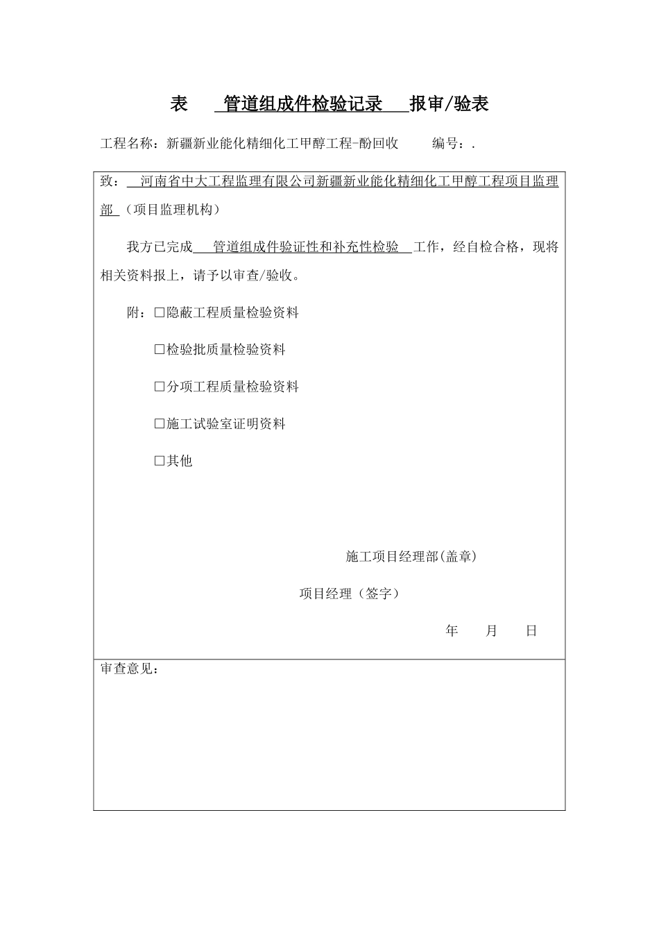 管道组成件验证性和补充性检验记录_第1页