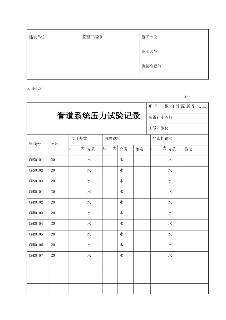 管道系统压力试验记录_第2页