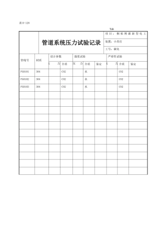 管道系统压力试验记录