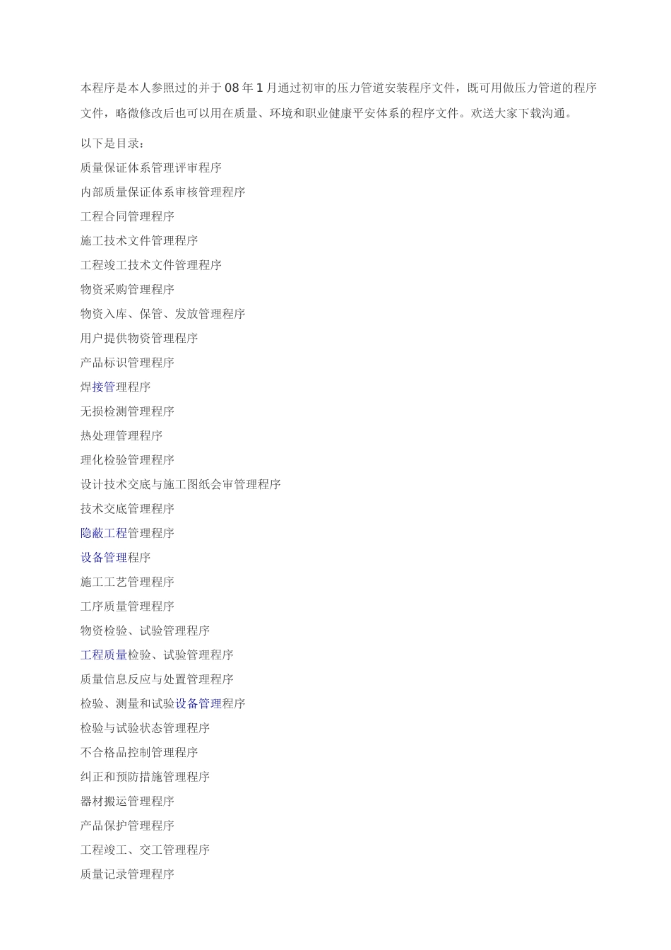管道质量程序文件_第1页