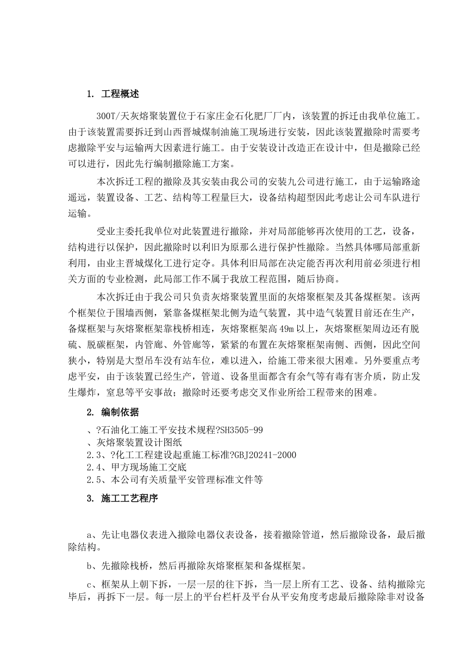 管道设备钢结构拆除施工方案_第1页