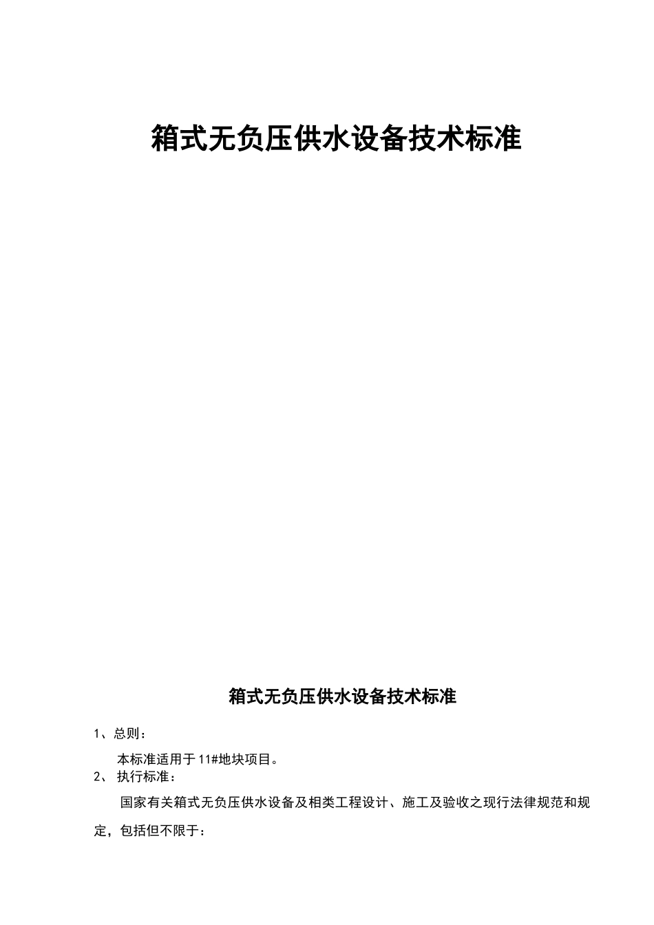 箱式无负压供水设备技术标准_第1页