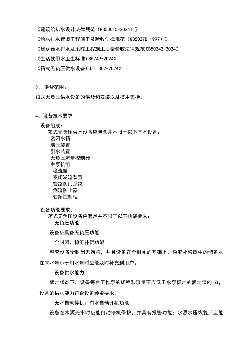 箱式无负压供水设备技术标准_第2页