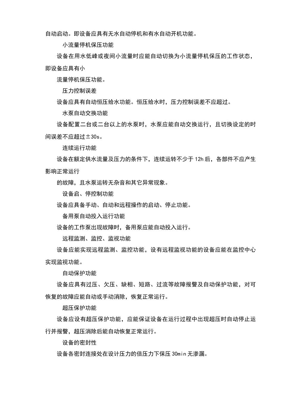 箱式无负压供水设备技术标准_第3页
