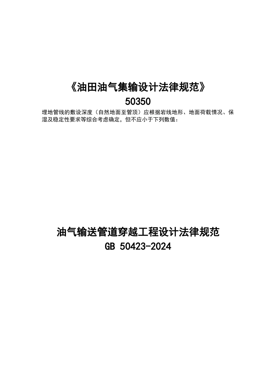 管道穿越相关规范标准_第2页