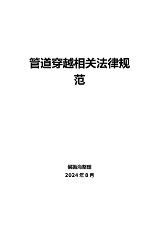 管道穿越相关规范标准