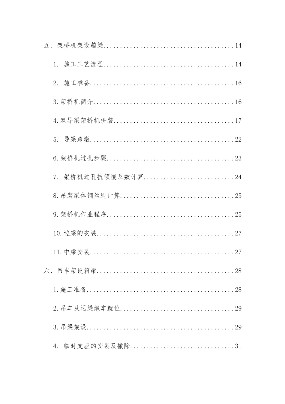 箱梁架设施工方案培训资料_第2页