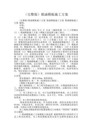 箱涵模板施工方案