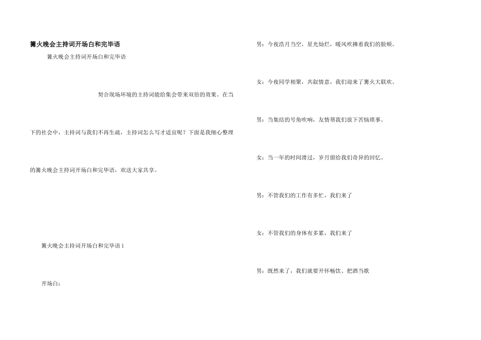 篝火晚会主持词开场白和结束语_第1页