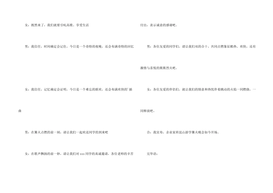 篝火晚会主持词开场白和结束语_第2页