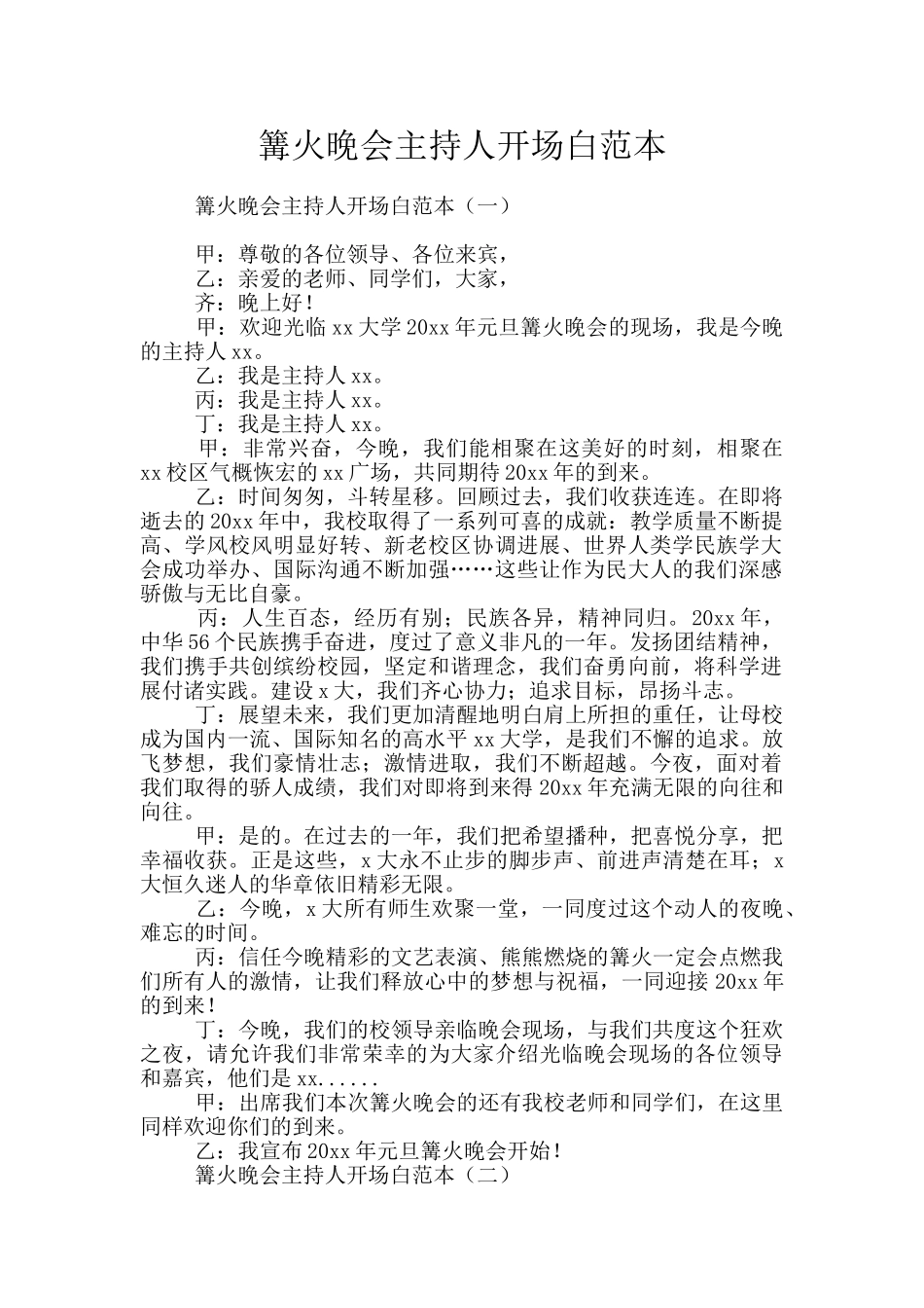 篝火晚会主持人开场白范本_第1页