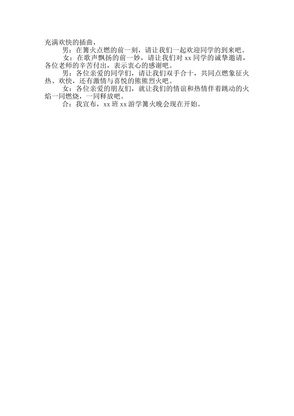 篝火晚会主持人开场白范本_第3页