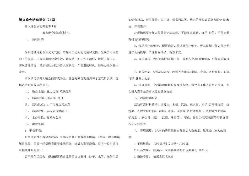 篝火晚会活动策划书4篇_第1页