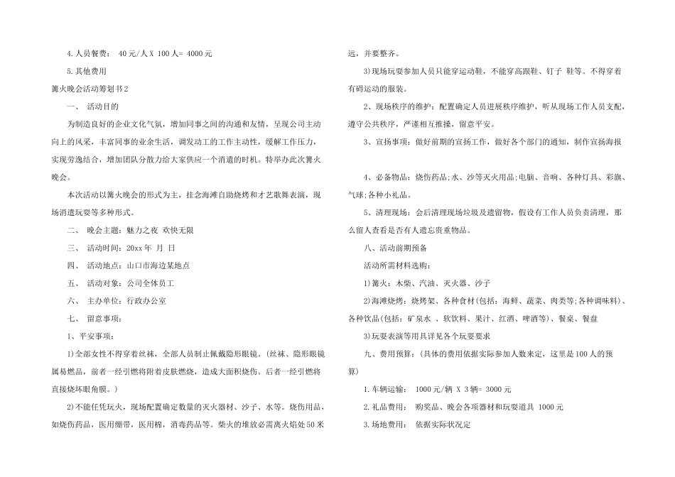 篝火晚会活动策划书4篇_第2页