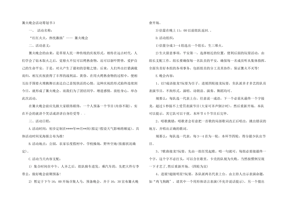篝火晚会活动策划书4篇_第3页