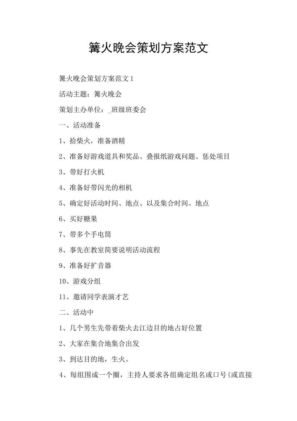 篝火晚会策划方案范文_第1页