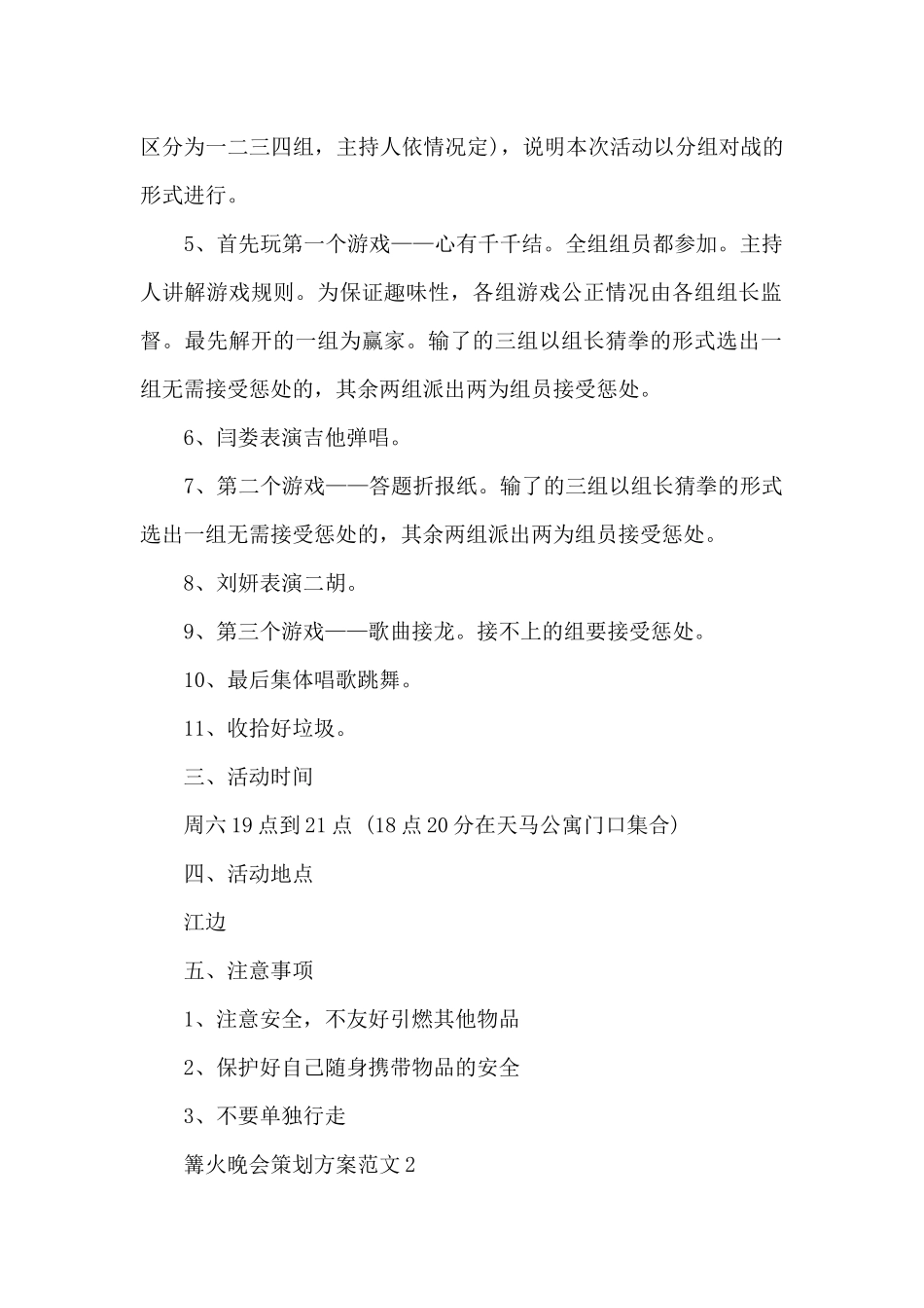 篝火晚会策划方案范文_第2页