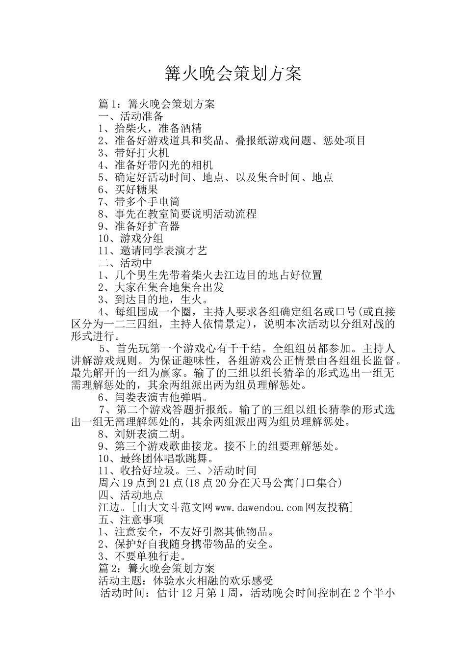 篝火晚会策划方案_第1页