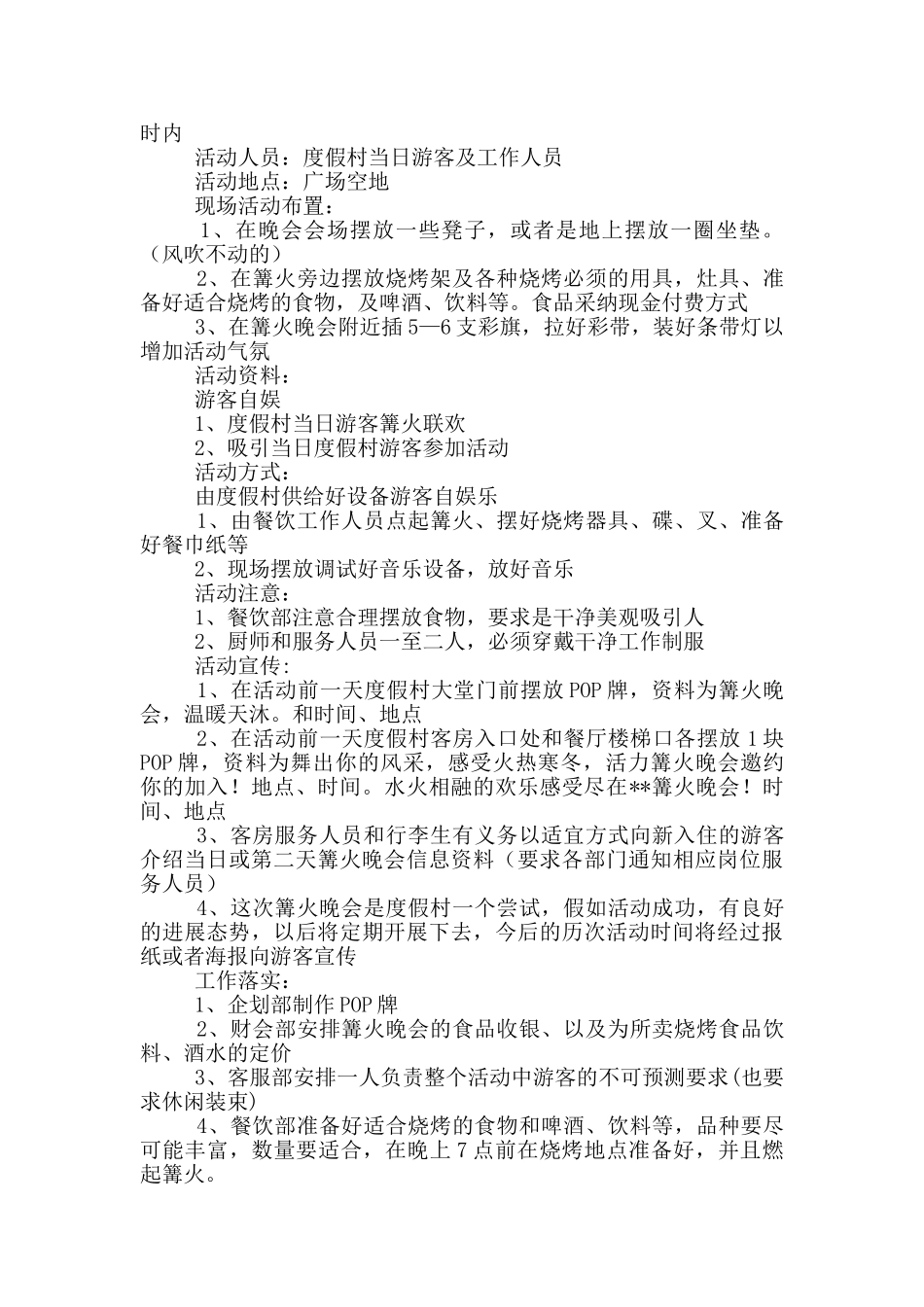 篝火晚会策划方案_第2页