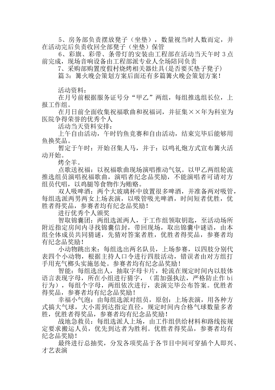 篝火晚会策划方案_第3页