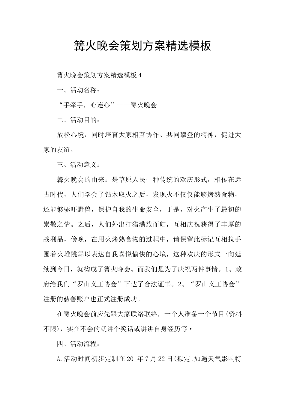 篝火晚会策划方案精选模板_第1页