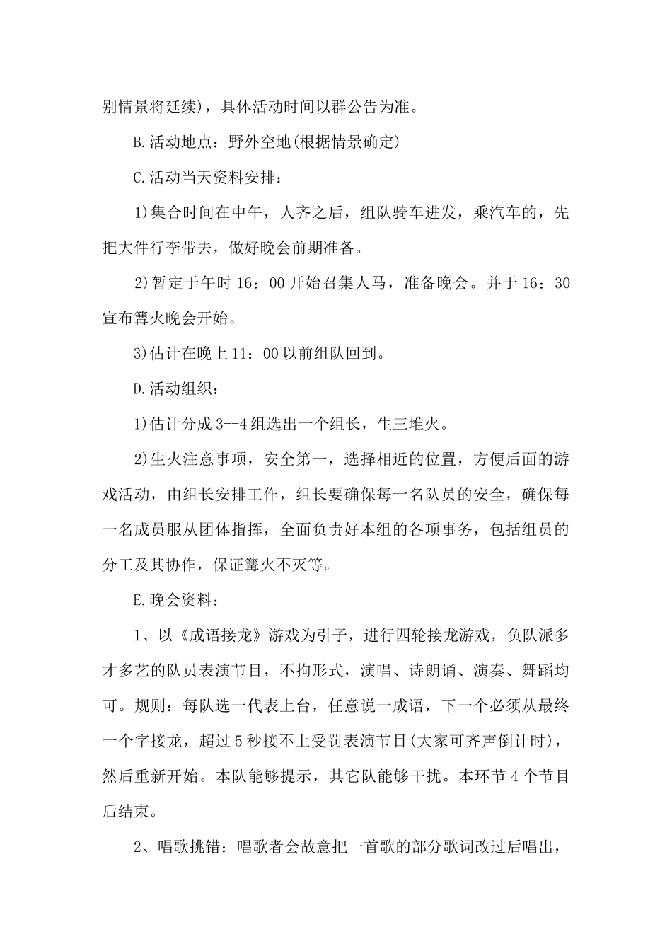 篝火晚会策划方案精选模板_第2页