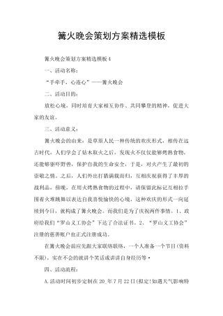 篝火晚会策划方案精选模板